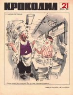 Обложка для Крокодил, 1968 , № 21.pdf